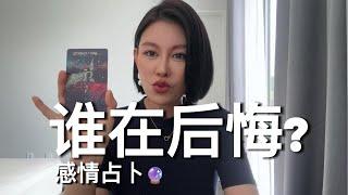 谁在后悔？【无限时感情占卜】