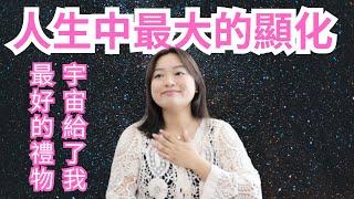 Jane 經驗分享 宇宙給了我最棒的禮物也是我最大的顯化｜內容過度真實請慎入