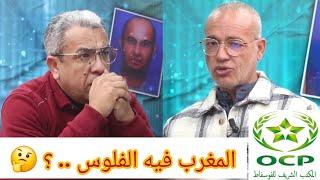  عزيز غالي  واش المغرب فيه الفلوس؟ وهادي هي مداخيل الفوسفاط المغربي .. 