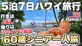 ハワイ旅行2023年ハワイアン航空突然のキャンセルでハワイを楽しめたのか？シニアおやじ一人旅ハワイ旅行総集編