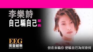 李樂詩 Joyce Lee《自己騙自己》Lyrics MV