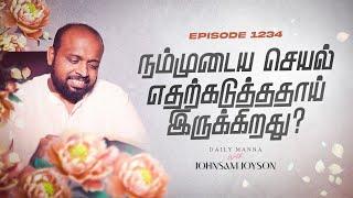 நம்முடைய செயல் எதற்கடுத்ததாய் இருக்கிறது?  கிருபையும் சத்தியமும்  EP 1234  DAILY MANNA  JOHNSAM