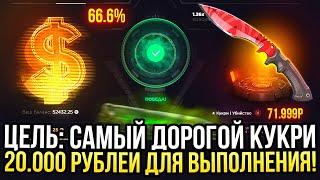 ЦЕЛЬ САМЫЙ ДОРОГОЙ КУКРИ на сайте GGDROP САМЫЙ ДОРОГОЙ ОПЕНКЕЙС НА ГГДРОП 2024