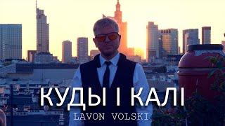 Lavon Volski – Куды і калі Прэмера 2024