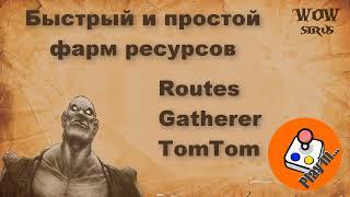 Гайд по аддонам для Фарма ресурсов Routes Gatherer TOM TOM
