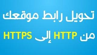 تحويل دومين مدفوع لمدونة بلوجر من البرتوكول http الى https و الحصول على شهادة SSL