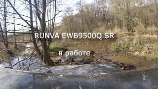 RUNVA EWB9500Q SR в работе