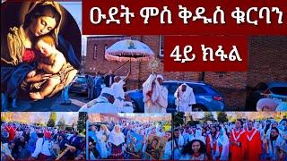 ዑደት ምስ ቅዱስ ቁርባን  ዓመታዊ ክብረ ብዓል ኪዳነ ምሕረት ሊድስ Leeds UK 2402202  4ይኽፋል