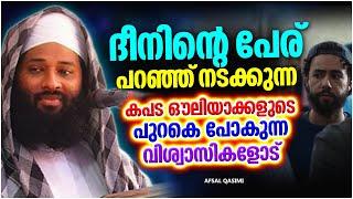 ദീനിന്റെ പേരുപറഞ്ഞ് നടക്കുന്ന കപട ഔലിയാക്കൾ  LATEST ISLAMIC SPEECH MALAYALAM  AFSAL QASIMI