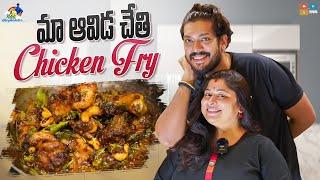 Maa Aavida Chethi  Chicken Fry  Neeli Meghaalaloo  Tamada Media