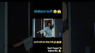 पत्नी ने पती को धोखा दिया movie explained in Hindi  #shorts #viralvideo