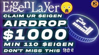 Claim EigenLayer $EIGEN Airdrop   $1000 Expected Airdrop - Hindi