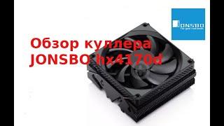 Обзор куллера JONSBO hx4170d