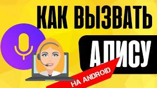Как вызвать голосового помощника Алису голосом на телефоне Андроид из приложения Яндекс?
