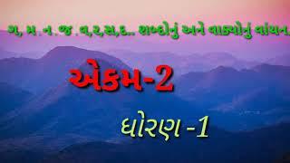 ગમનજવરસદ ના શબ્દો અને વાક્યોનું વાંચન.. ગુજરાતી ધોરણ -1 એકમ -1gu Gujarati shabdonu vachan