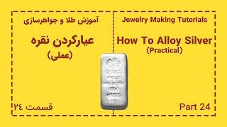 عیار کردن نقره عملی در طلا و جواهر سازی  How To Alloy Silver Practical in Jewelry