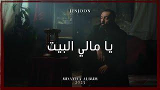 JenJoon  -  Yammeli Elbit  يا مّالي البيت  Prod. Mahri