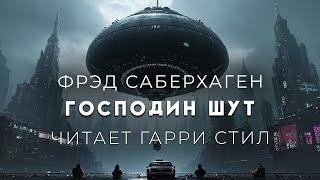 Фрэд Саберхаген-Господин Шут. Берсеркер 7