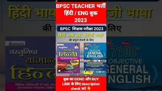 BPSC  शिक्षक  भर्ती 2023 हिंदी भाषा ENGLISH भाषा बुक #bpscteacher #bpscteachersyllabus #bihar