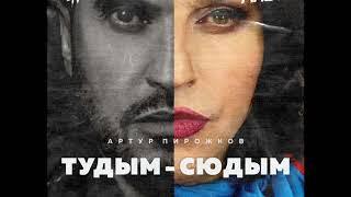 Артур Пирожков - туДЫМ сюДЫМ Lavrushkin & Sasha First Radio Remix