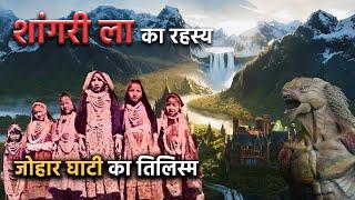 Shangri La का रहस्य और Kumaun की जोहार घाटी का तिलिस्म  Highlanders Ep 03