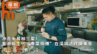 Hi深圳｜第34期：冲击米其林三星！香港新生代“粤菜师傅”在深圳这样搞事业