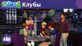 Официальный трейлер про клубы The Sims 4 Веселимся вместе