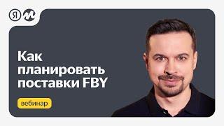 Как планировать поставки  FBY