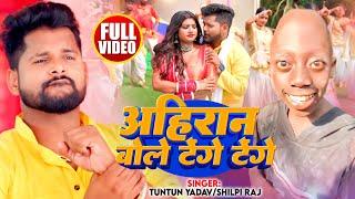 Video  अहिरान बोले टेंगे टेंगे  #Tuntun Yadav #Shilpi Raj  Ft Rani  #Bhojpuri Song 2024