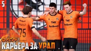 FC 24 Карьера за Урал в Лиге Европы - Самые Тяжелые Матчи Урала #5