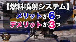 【燃料噴射システム】キャブレターと比べてどんな利点があるのか？