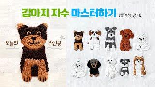 요크셔테리어를 자수로 수놓아봤어요 Dog embroidery 프랑스자수  처음부터 끝까지 자세히 보여드립니다