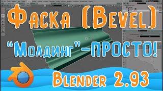 Модификатор Фаска - Bevel Blender 2 93  Уроки для новичков