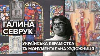 Галина Севрук - українська керамістка та монументальна художниця