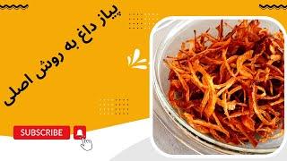 طرز تهیه پیاز داغ حرفه ای ترد ترد همراه با نکات کلیدی 