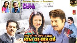 Aayiram Naavulla Ananthan Malayalam Movie  Mammootty  Murali  Gauthami