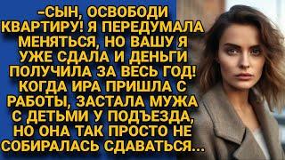 -Освободите квартиру Я передумала меняться Заявила свекровь но Ира не думала сдаваться...