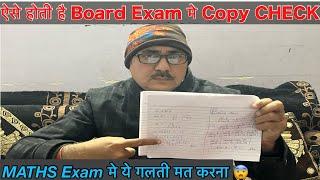 ऐसी होती है Board Exam मे Maths की Copy Check  Reality of Step Marking