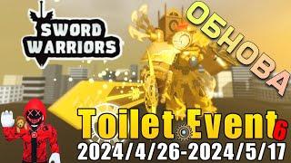 Toilet 6 Event  ОБНОВЛЕНИЕ в игре Воины Мечей роблокс  Sword Warriors roblox #роблокс #roblox