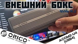 Внешний бокс для m.2 SSD c USB4 от ORICO ACOM2-U4. Обзор. Тесты.