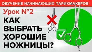 Обучение начинающих парикмахеров УРОК 2 -  Как выбрать ножницы. Артем Любимов