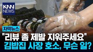 솔직하게 썼을 뿐인데… 리뷰 지워달라는 김밥집 사장  KNN