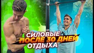 МОИ СИЛОВЫЕ ПОСЛЕ 30 ДНЕЙ ОТДЫХА ОТ ТРЕНИРОВОК