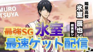 【黒バスSR 】最強SG氷室ゲット配信！【黒子のバスケ】