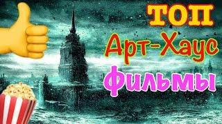 ТОП лучших АртХаусных фильмов 2018 артхаус жесть......