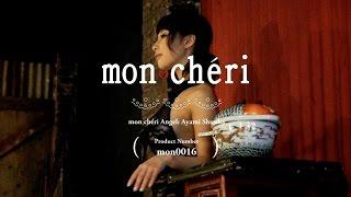 あやみ旬果【セクシー下着】ランジェリーブランド・モンシェリmoncheri【mon0016】