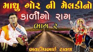 કાળીન્ગો  રાગ  Madhu Gor Ni Meldi   Bhavdip Raval  ભવદીપભાઈ રાવળ  Kalingo Rag