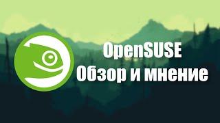 Самый недооценённый  OpenSUSE Обзор и первое мнение