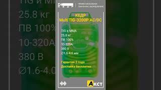 КЕДР MultiTIG-3200P ACDC. Бесплатная доставка