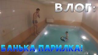 ВЛОГ БАНЬКА ПАРИЛКА